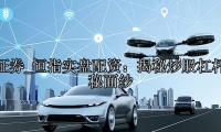 恒指实盘配资：揭秘炒股杠杆的神秘面纱