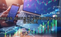 股票交易网：找到你的投资之旅的最佳起点