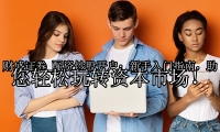 配资炒股开户：新手入门指南，助您轻松玩转资本市场！