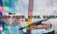 炒股配资：放大收益，但也潜藏风险！
