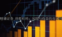 炒股杠杆：风险与收益的双刃剑